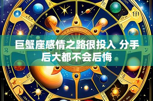 巨蟹座感情之路很投入 分手后大都不会后悔