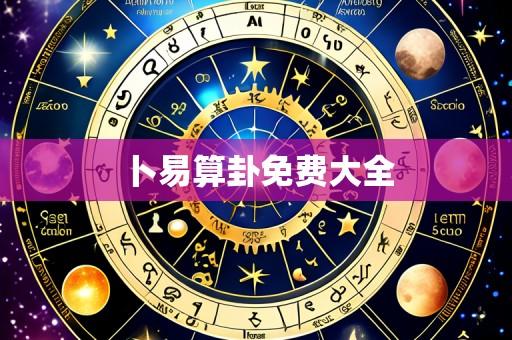 卜易算卦免费大全