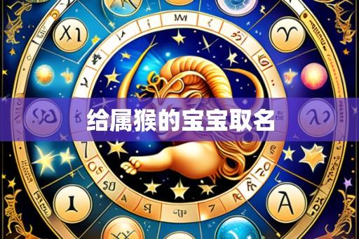给属猴的宝宝取名