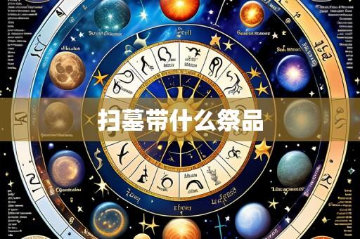扫墓带什么祭品