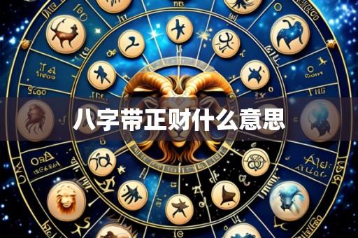 八字带正财什么意思