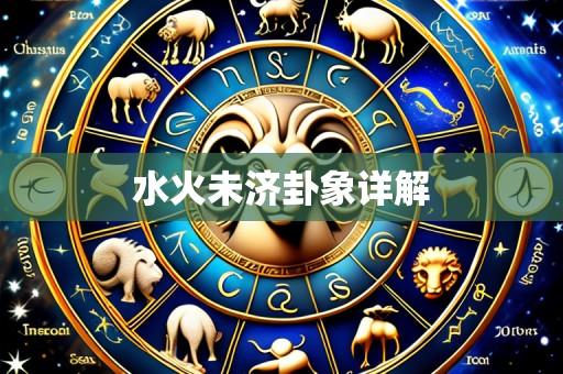 水火未济卦象详解