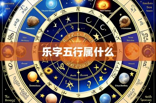 乐字五行属什么