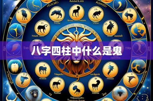 八字四柱中什么是鬼