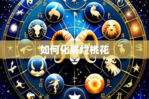 如何化解烂桃花
