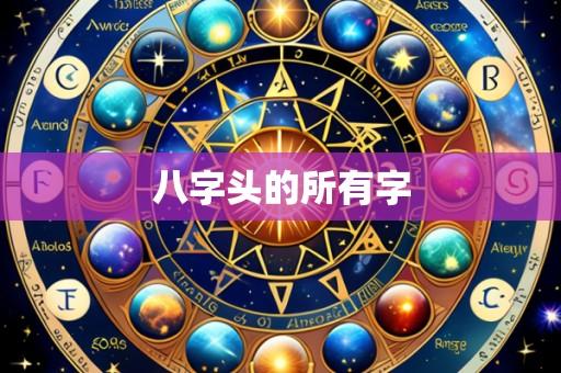 八字头的所有字
