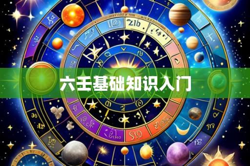 六壬基础知识入门