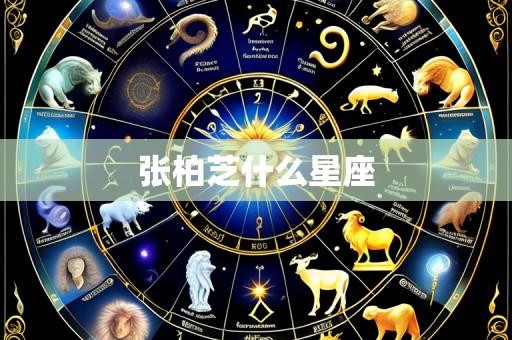 张柏芝什么星座
