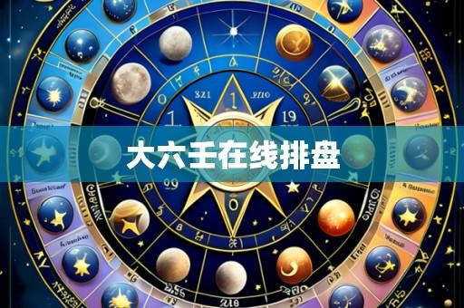 大六壬在线排盘