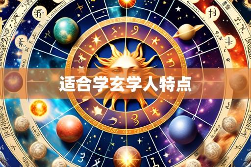 适合学玄学人特点