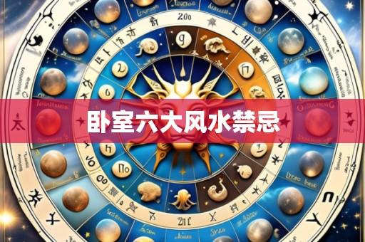卧室六大风水禁忌