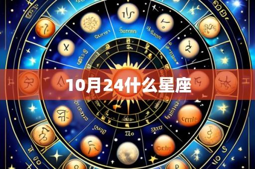 10月24什么星座