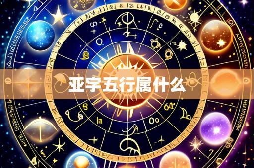 亚字五行属什么