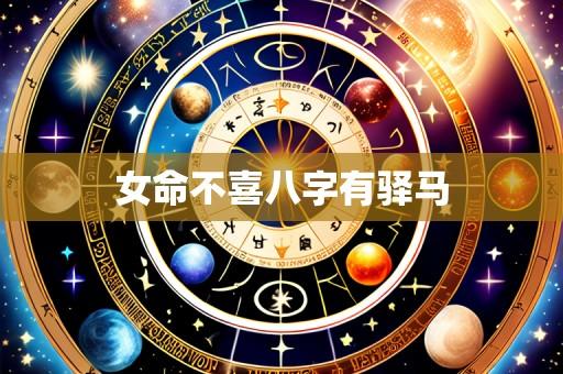 女命不喜八字有驿马