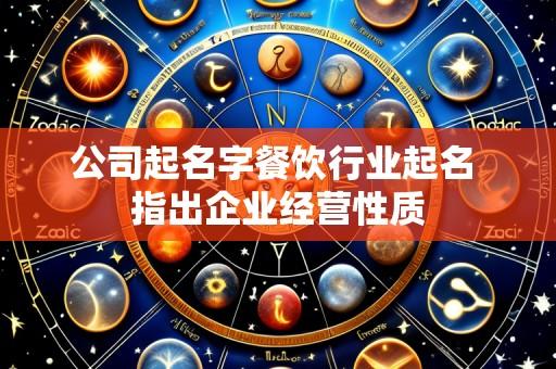 公司起名字餐饮行业起名 指出企业经营性质