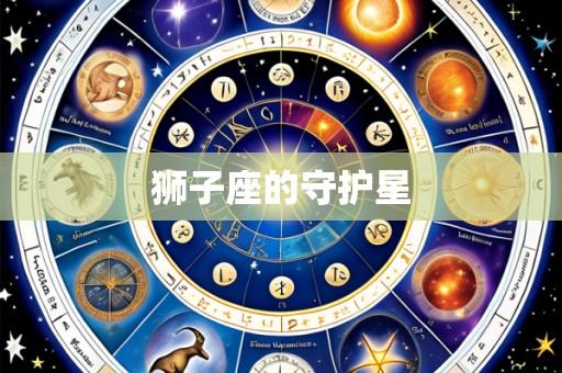 狮子座的守护星