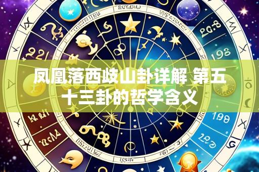凤凰落西歧山卦详解 第五十三卦的哲学含义
