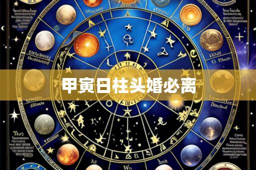 甲寅日柱头婚必离