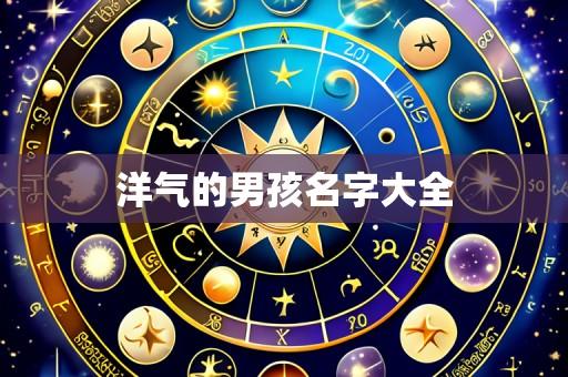洋气的男孩名字大全