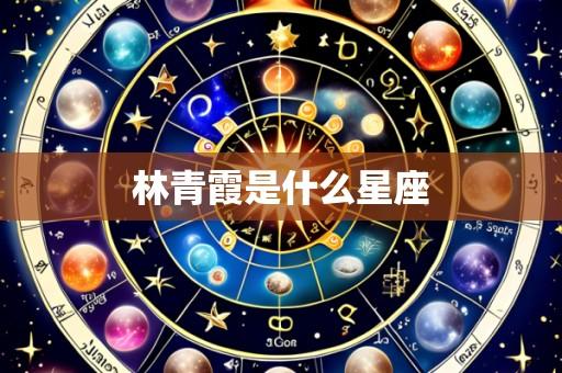 林青霞是什么星座
