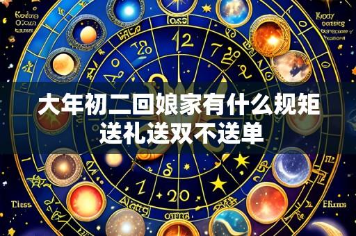 大年初二回娘家有什么规矩 送礼送双不送单