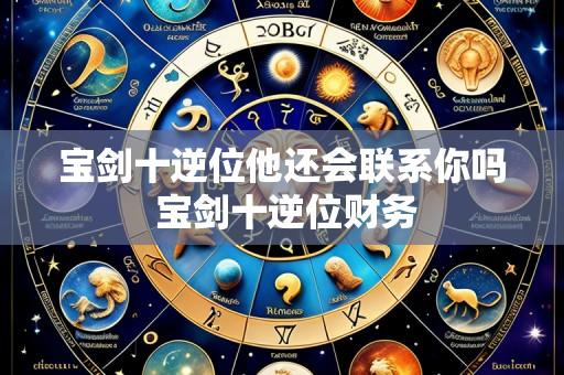 宝剑十逆位他还会联系你吗 宝剑十逆位财务