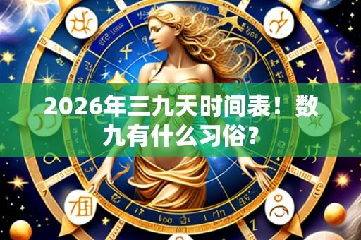 2026年三九天时间表！数九有什么习俗？