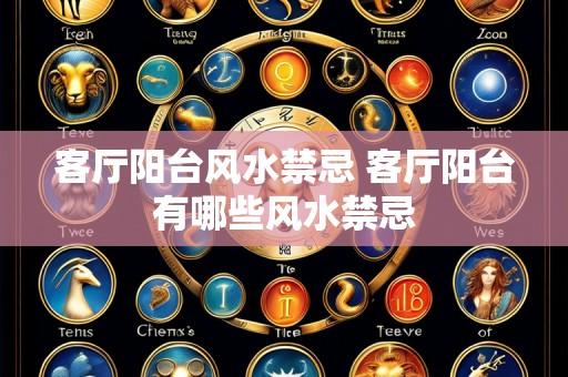 客厅阳台风水禁忌 客厅阳台有哪些风水禁忌