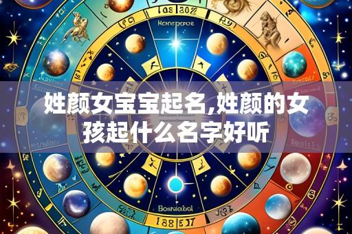 姓颜女宝宝起名,姓颜的女孩起什么名字好听