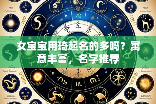 女宝宝用琦起名的多吗?寓意丰富,名字推荐