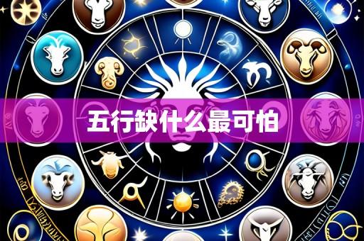 五行缺什么最可怕