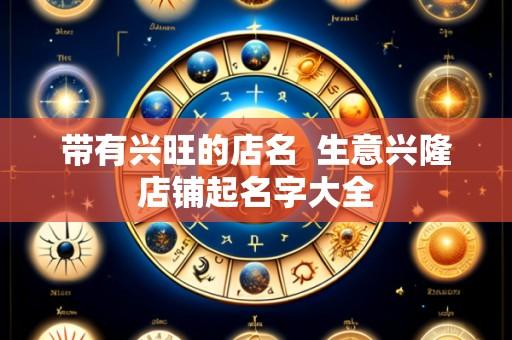 带有兴旺的店名 生意兴隆店铺起名字大全