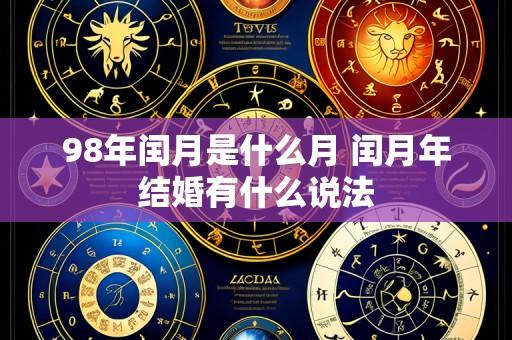 98年闰月是什么月 闰月年结婚有什么说法