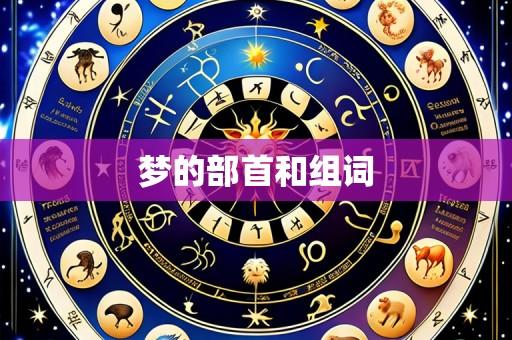 梦的部首和组词