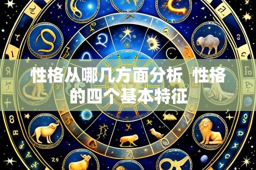 性格从哪几方面分析 性格的四个基本特征