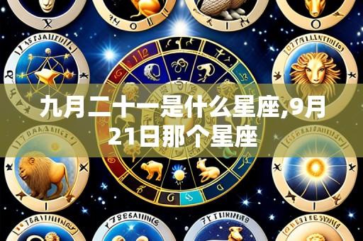 九月二十一是什么星座,9月21日那个星座