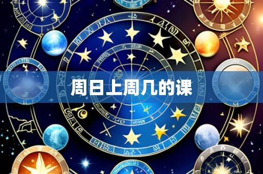 周日上周几的课