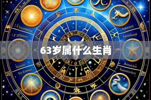 63岁属什么生肖