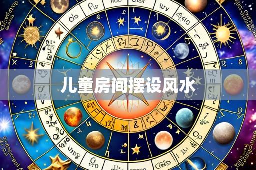 儿童房间摆设风水