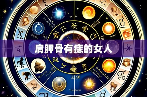 肩胛骨有痣的女人
