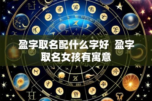 盈字取名配什么字好 盈字取名女孩有寓意