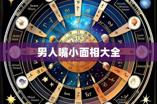 男人嘴小面相大全