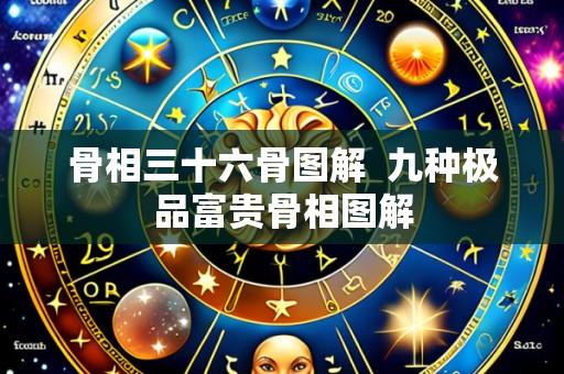骨相三十六骨图解 九种极品富贵骨相图解