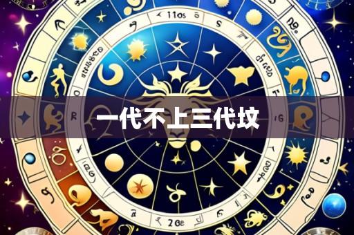 一代不上三代坟