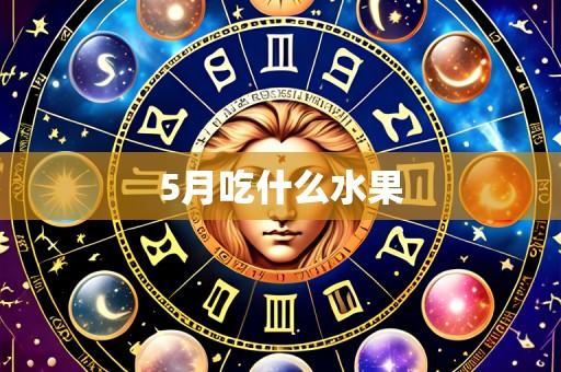 5月吃什么水果