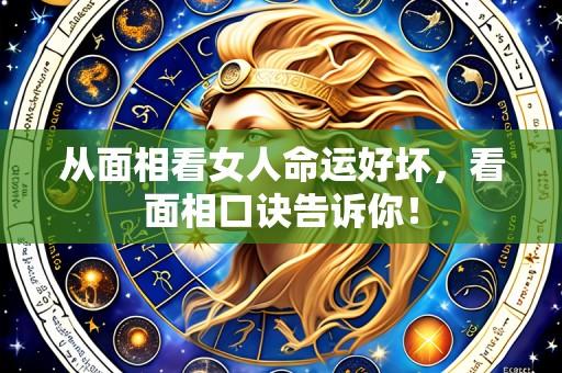 从面相看女人命运好坏，看面相口诀告诉你！