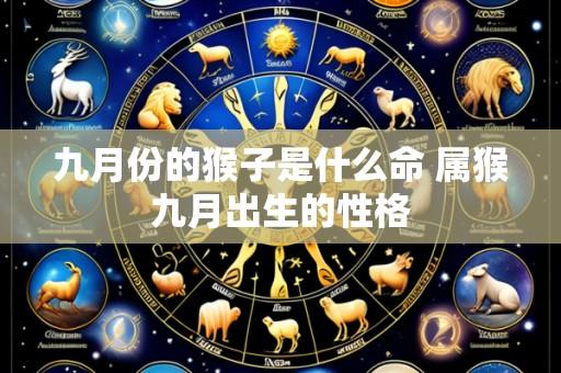九月份的猴子是什么命 属猴九月出生的性格
