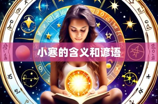 小寒的含义和谚语