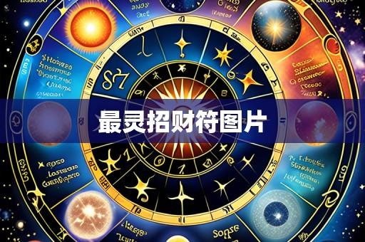 最灵招财符图片