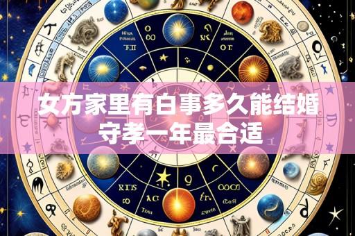 女方家里有白事多久能结婚 守孝一年最合适